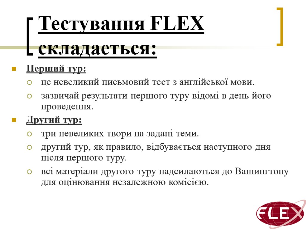 Тестування FLEX складаеться: Перший тур: це невеликий письмовий тест з англійської мови. зазвичай результати